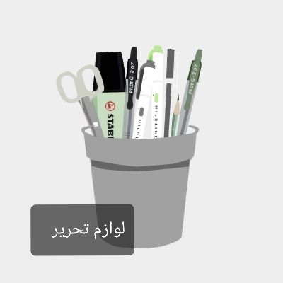 لوازم تحریر