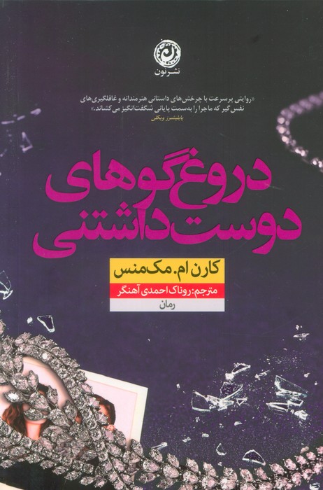 دروغگوهای دوست داشتنی