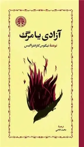 آزادی یا مرگ (گالینگور)