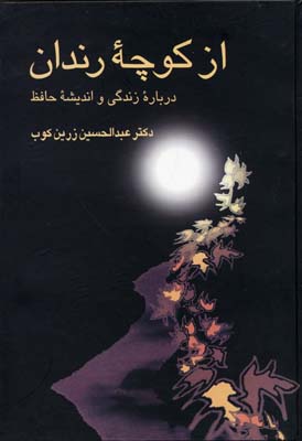 از کوچه رندان