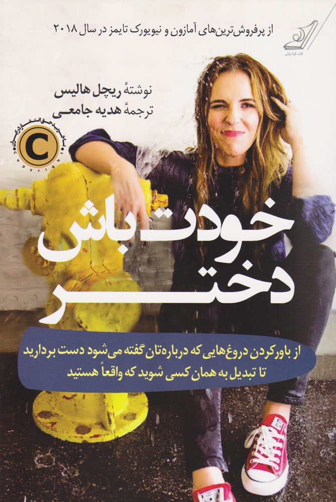 خودت باش دختر