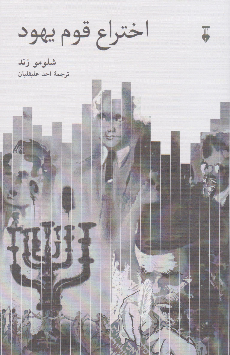 اختراع قوم یهود