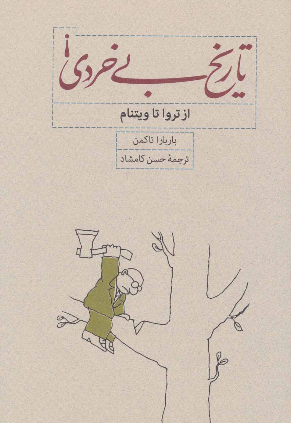 تاریخ بی خردی