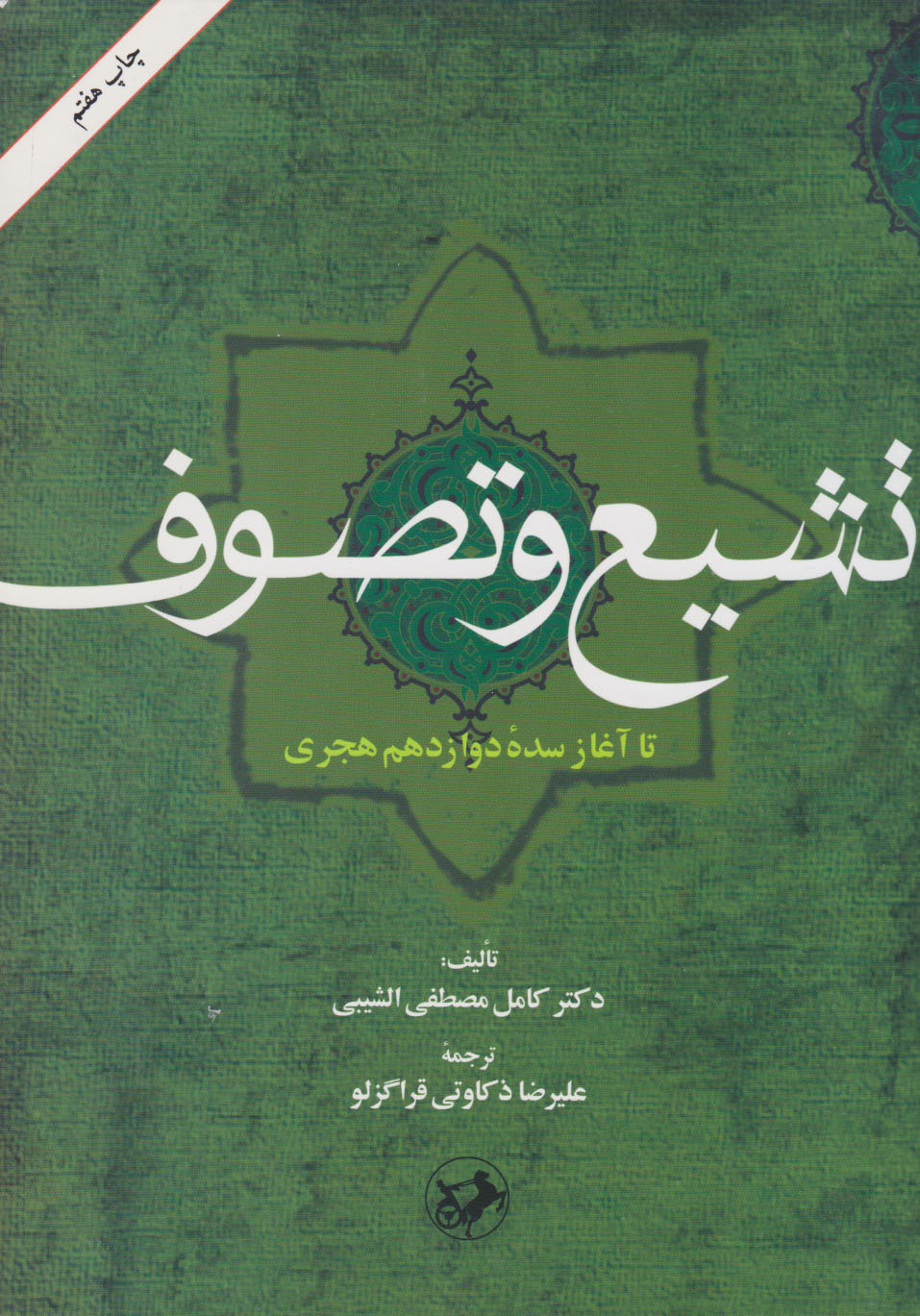 تشیع و تصوف