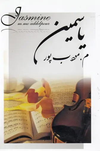 یاسمین (موءدب پور)