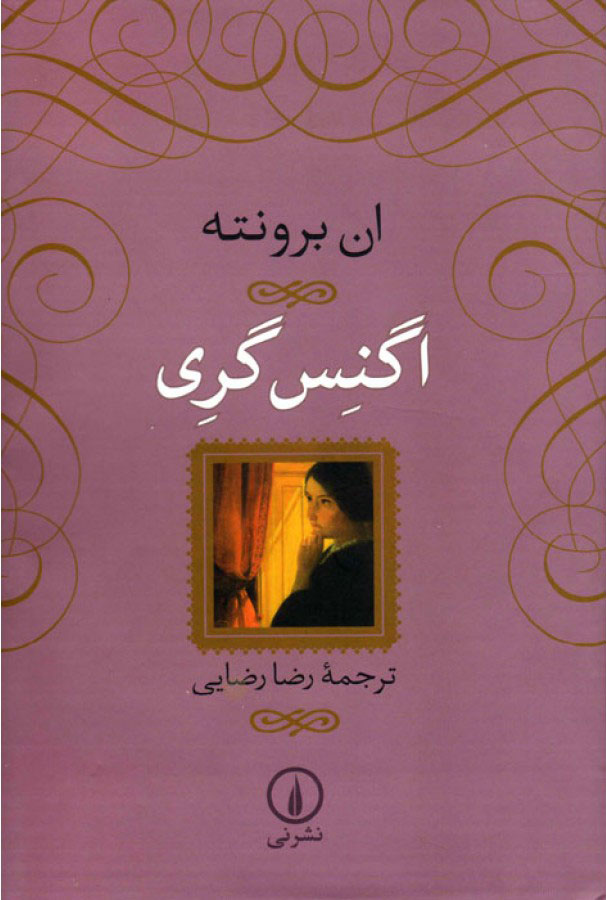 اگنس گری