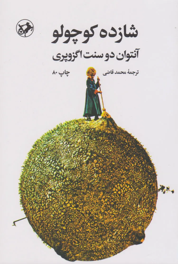 شازده کوچولو