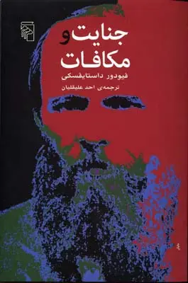 جنایت و مکافات