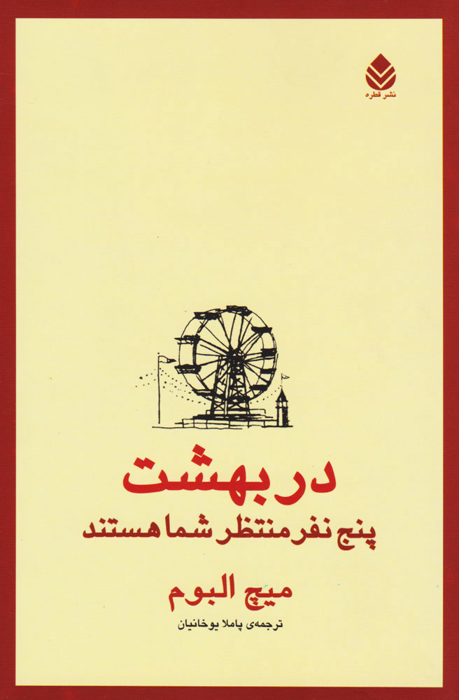 در بهشت پنج نفر منتظر...