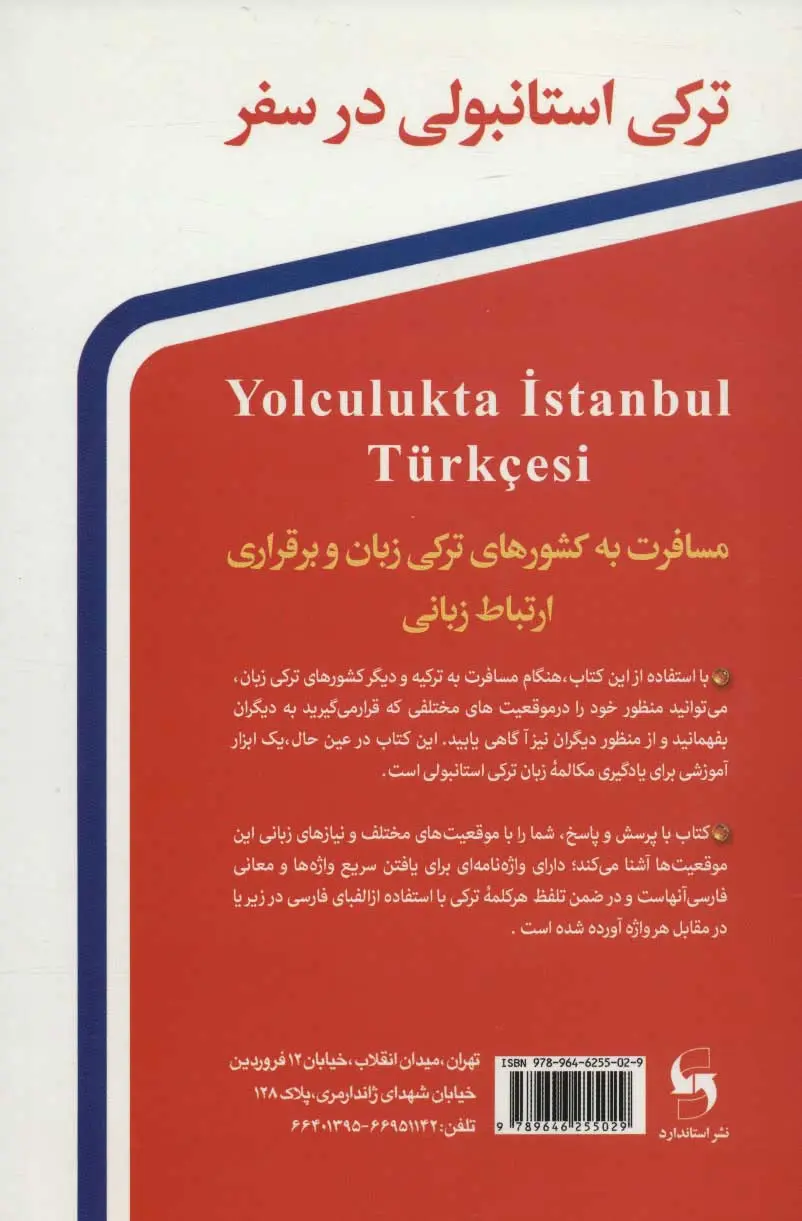 ترکی استانبولی در سفر