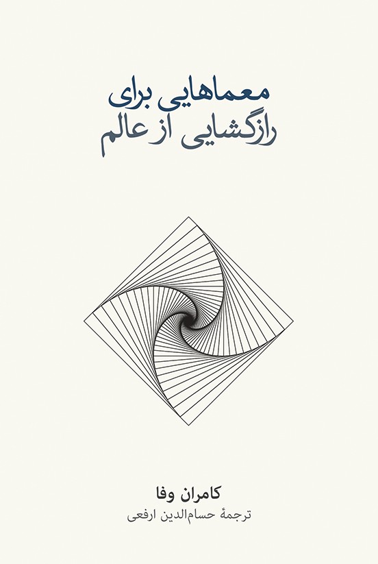 معمایی برای رازگشایی از عالم