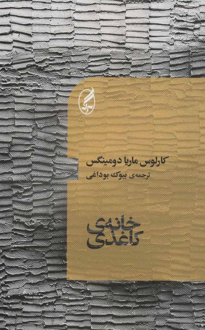خانه کاغذی
