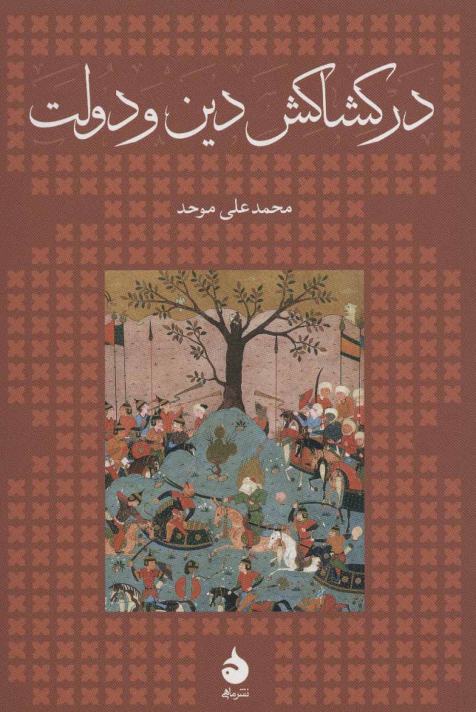 درکشاکش دین و دولت (گالینگور)