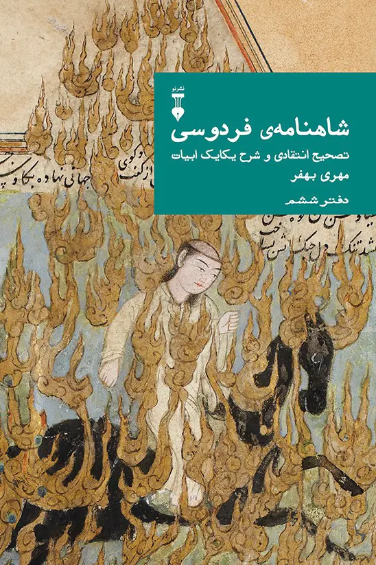 شاهنامه فردوسی (مهری بهفر) دفتر ششم