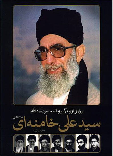 روایتی از زندگی و زمانه حضرت آیت الله سید علی خامنه ای