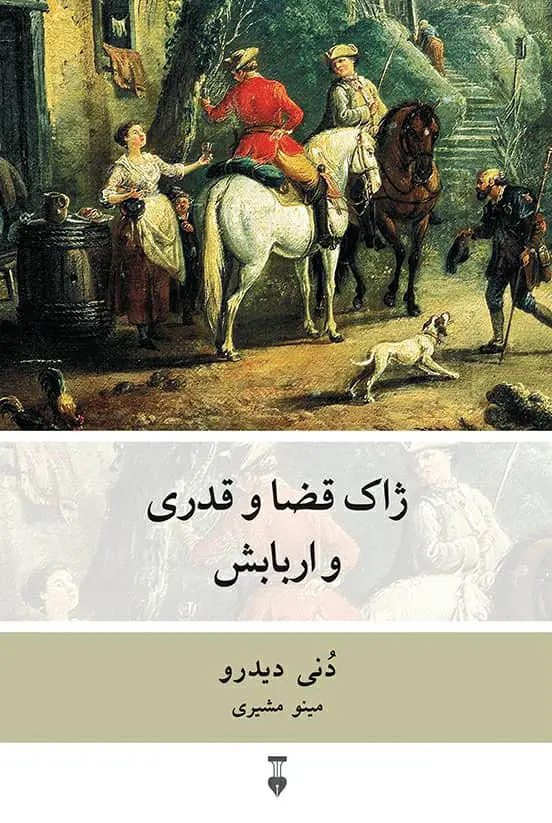 ژاک قضاوقدری و اربابش