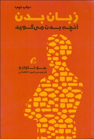 زبان بدن، آنچه بدن می گوید