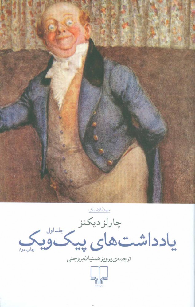 یادداشت های پیک ویک