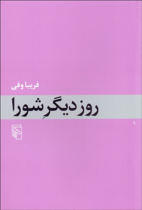 روز دیگر شورا