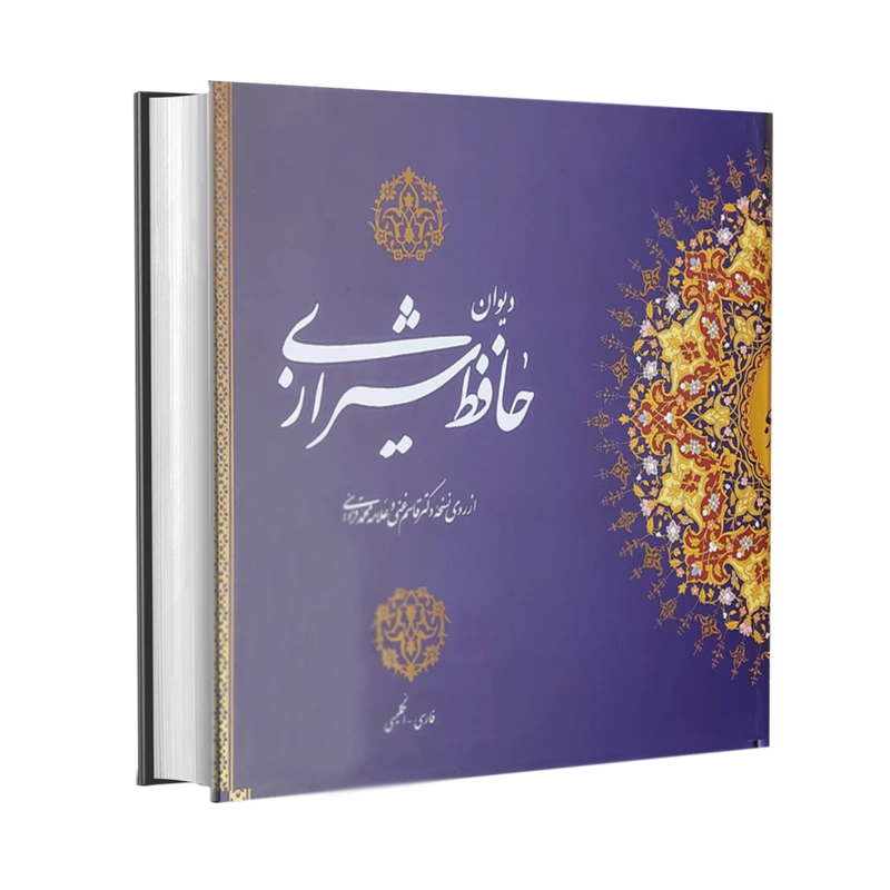 دیوان حافظ خشتی قابدار دوزبانه