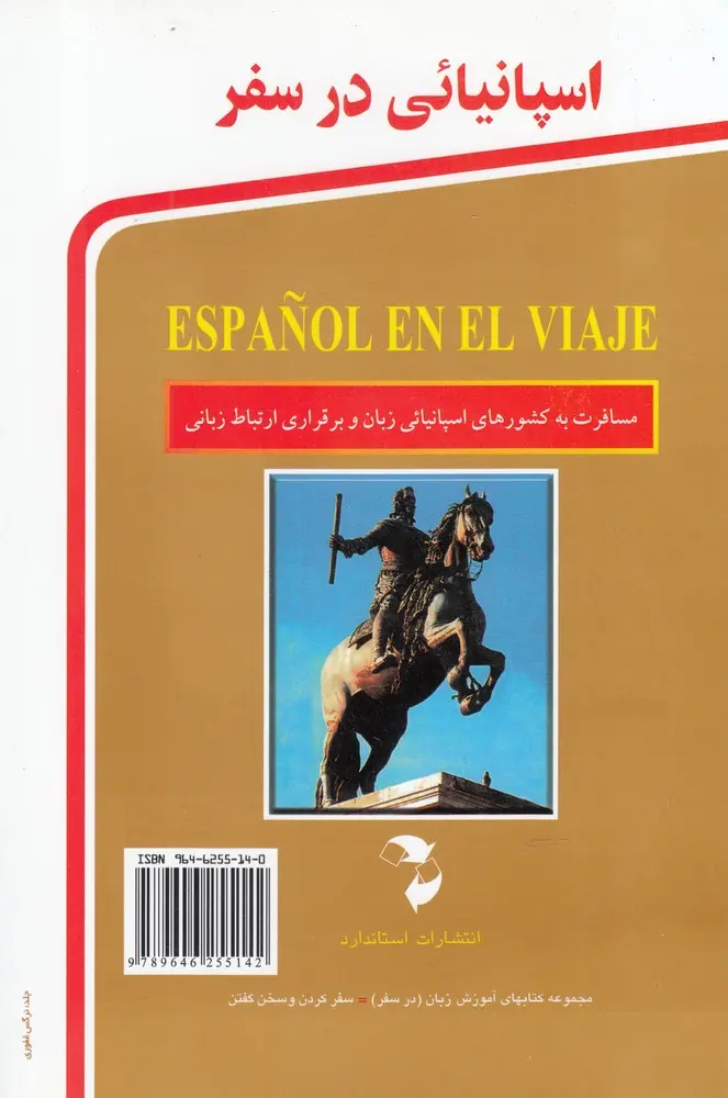 اسپانیایی در سفر