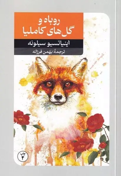 روباه و گل های کاملیا