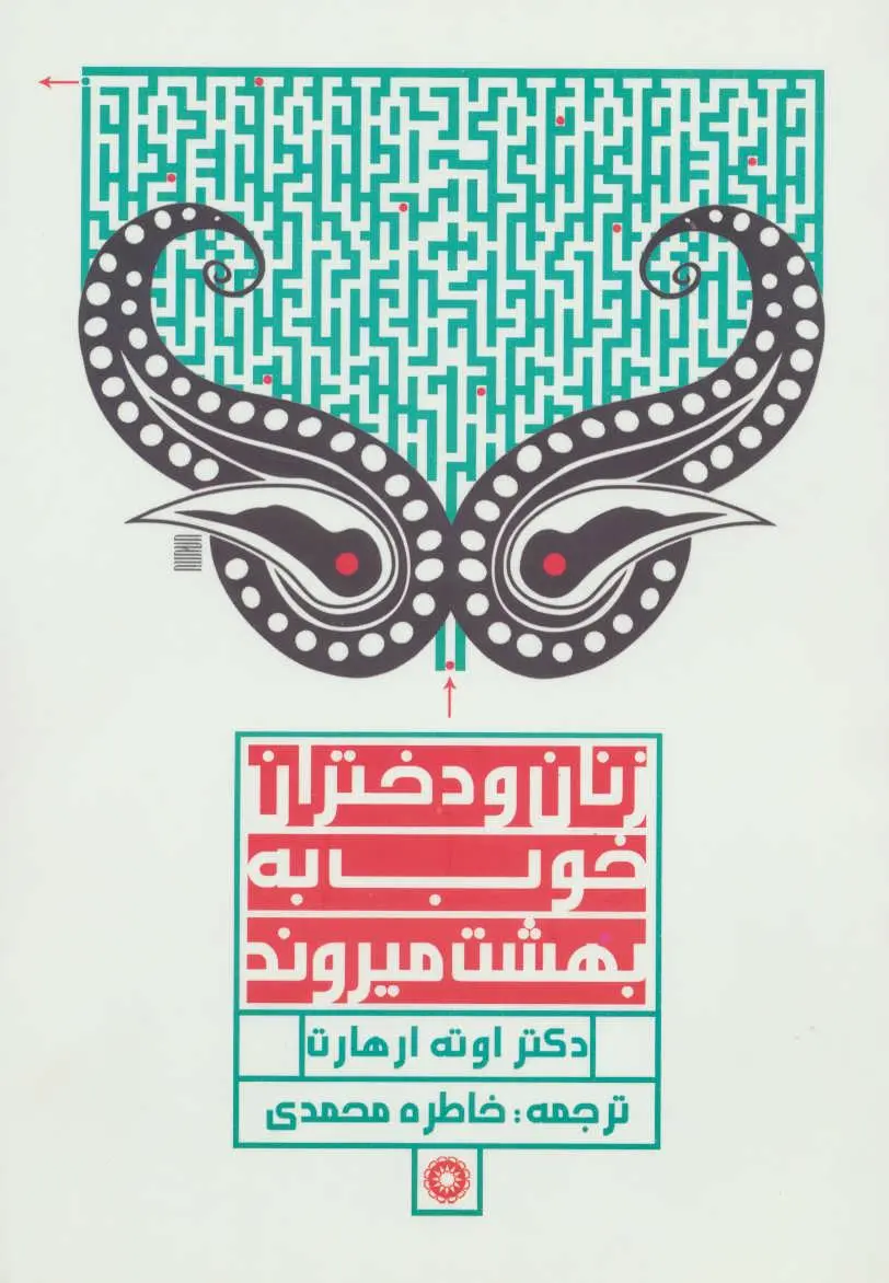 زنان و دختران خوب به بهشت می روند