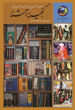 365 روز گنجینه آشنا