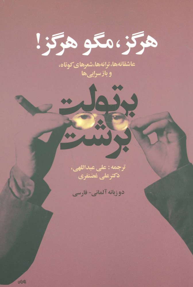 هرگز مگو هرگز