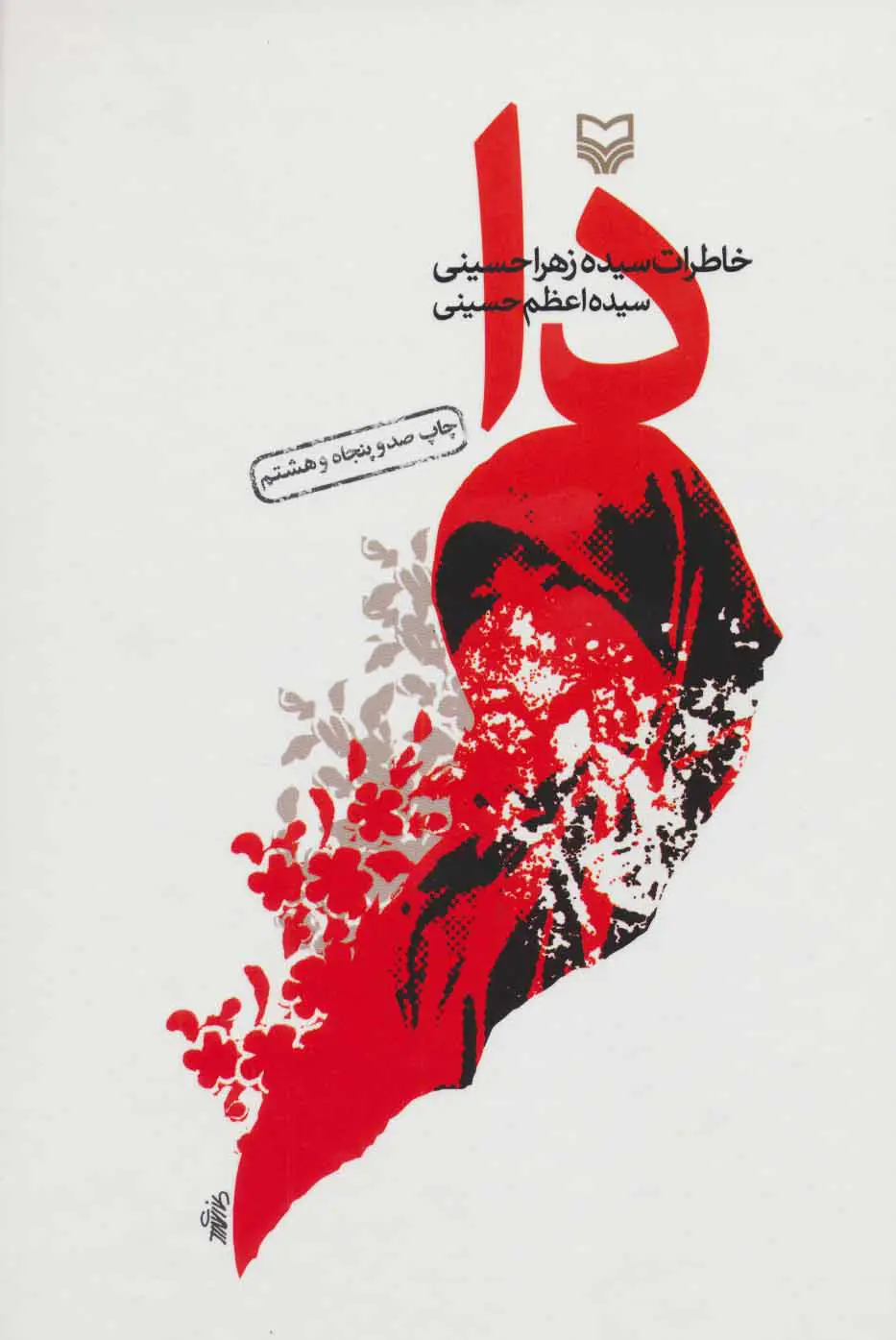 دا (خاطرات سیده زهرا حسینی)