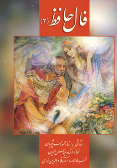 فال حافظ 3جلدی قابدار جیبی