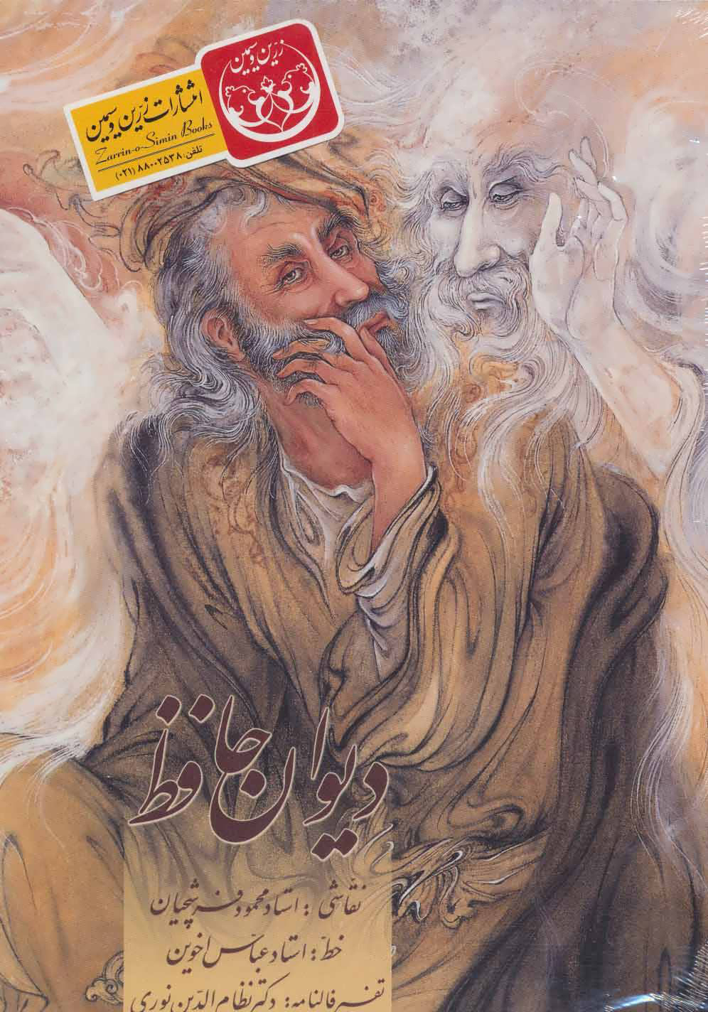 دیوان حافظ (قابدار) (خط اخوین)