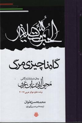 گاه ناچیزی مرگ