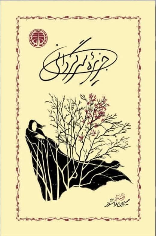 جزیره سرگردانی