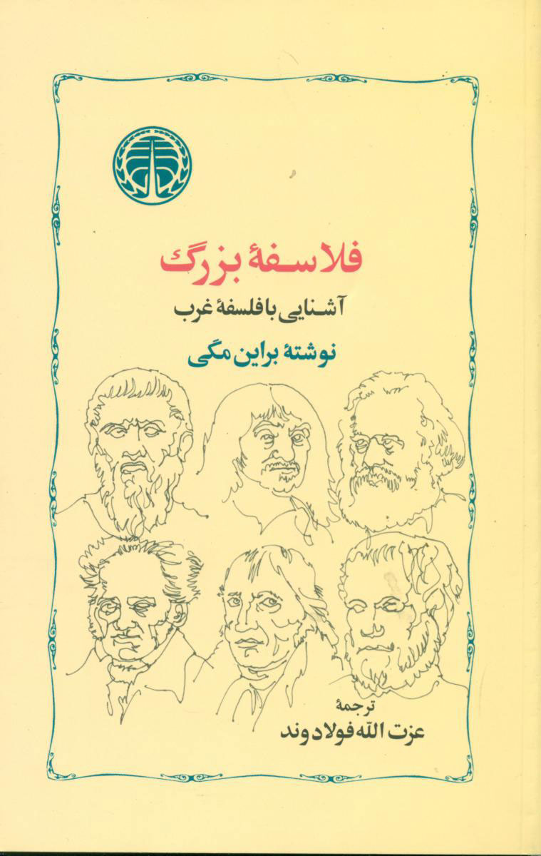 فلاسفه بزرگ