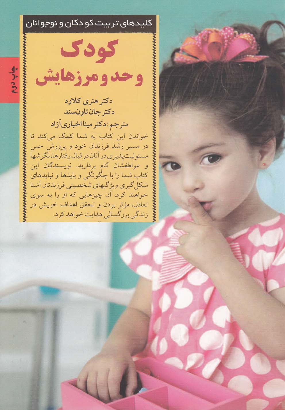 کودک و حد  مرزهایش