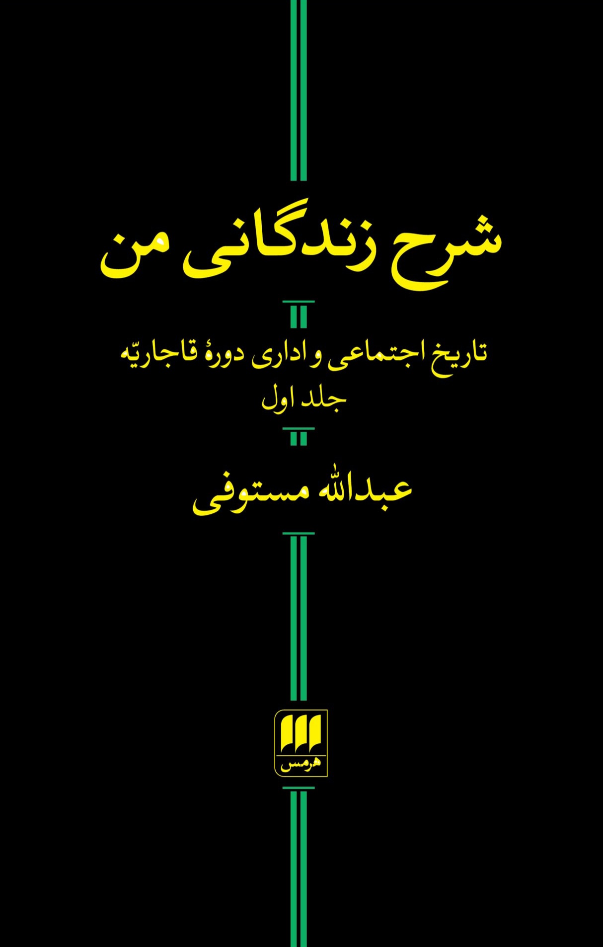 شرح زندگانی من (هرمس)