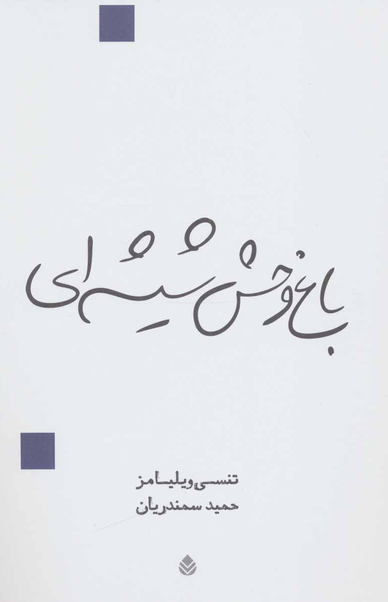 باغ وحش شیشه ای