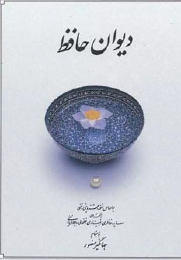 دیوان حافظ جهانگیر منصور جیبی کوچک قابدار