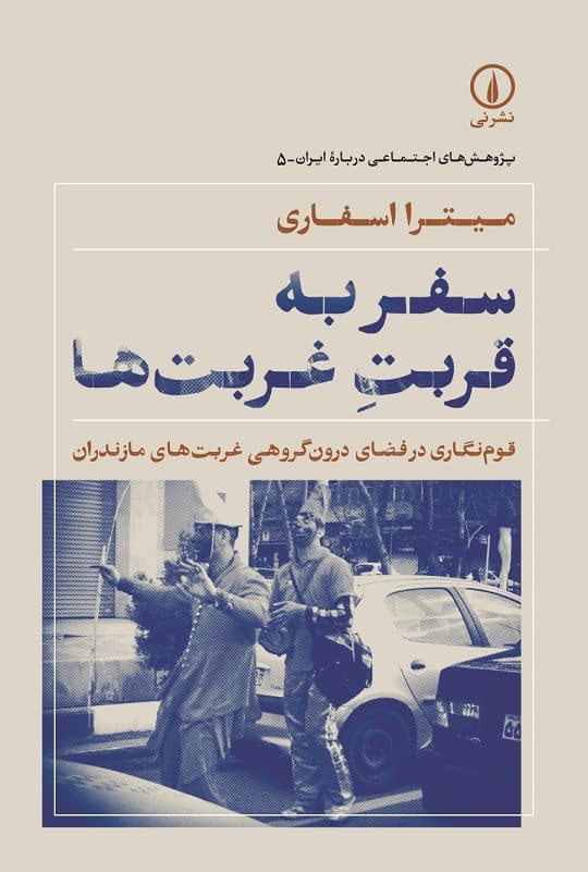 سفر به قربت غربت ها