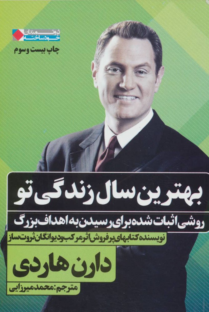 بهترین سال زندگی
