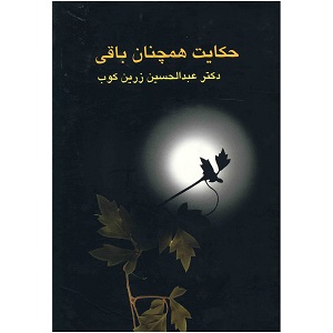 حکایت همچنان باقی