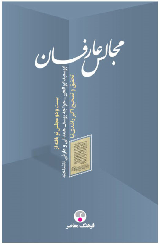 مجالس عارفان