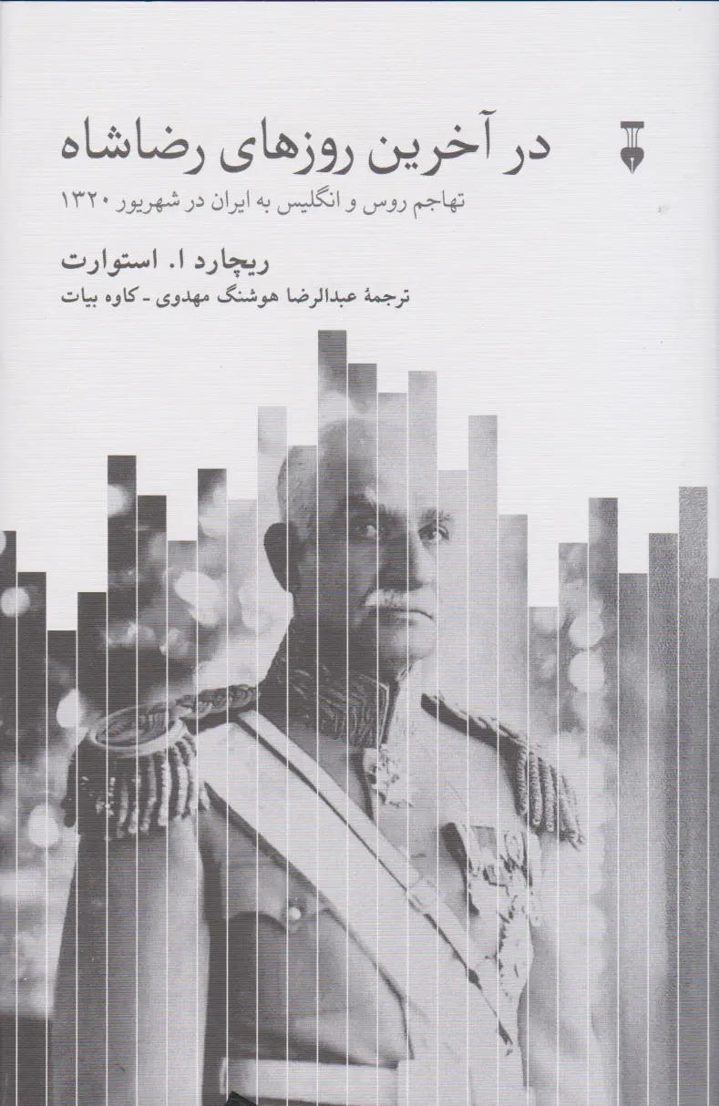 در آخرین روزهای رضاشاه