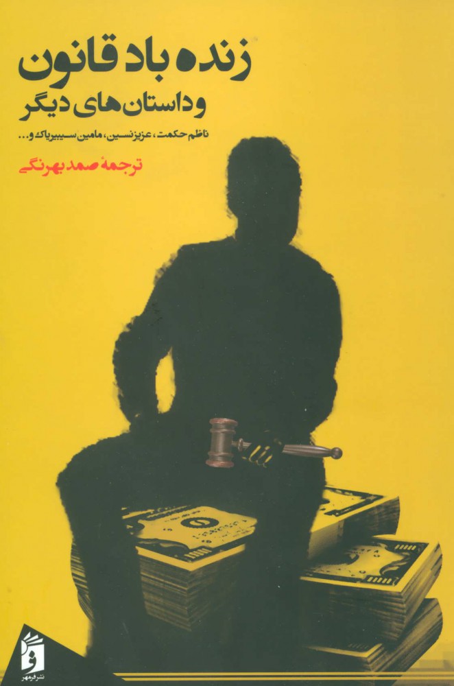 زنده باد قانون