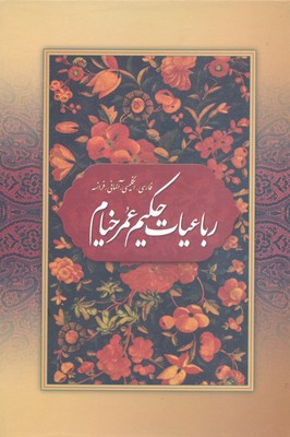 رباعیات عمر خیام 4زبانه قابدار