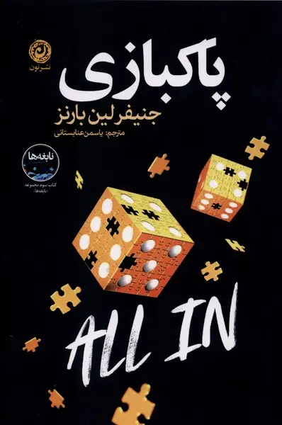 کتاب پاکبازی (نشر نون)