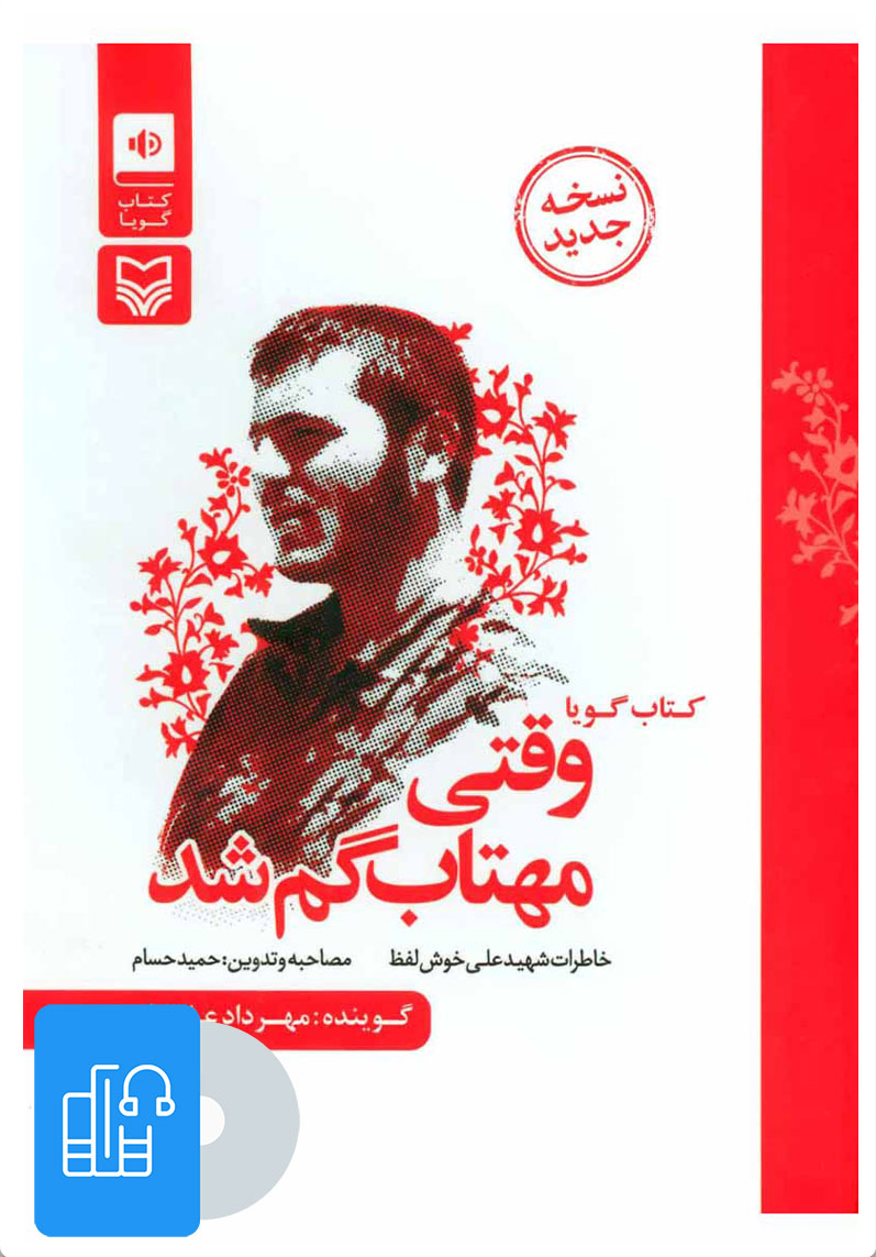 وقتی مهتاب گم شد