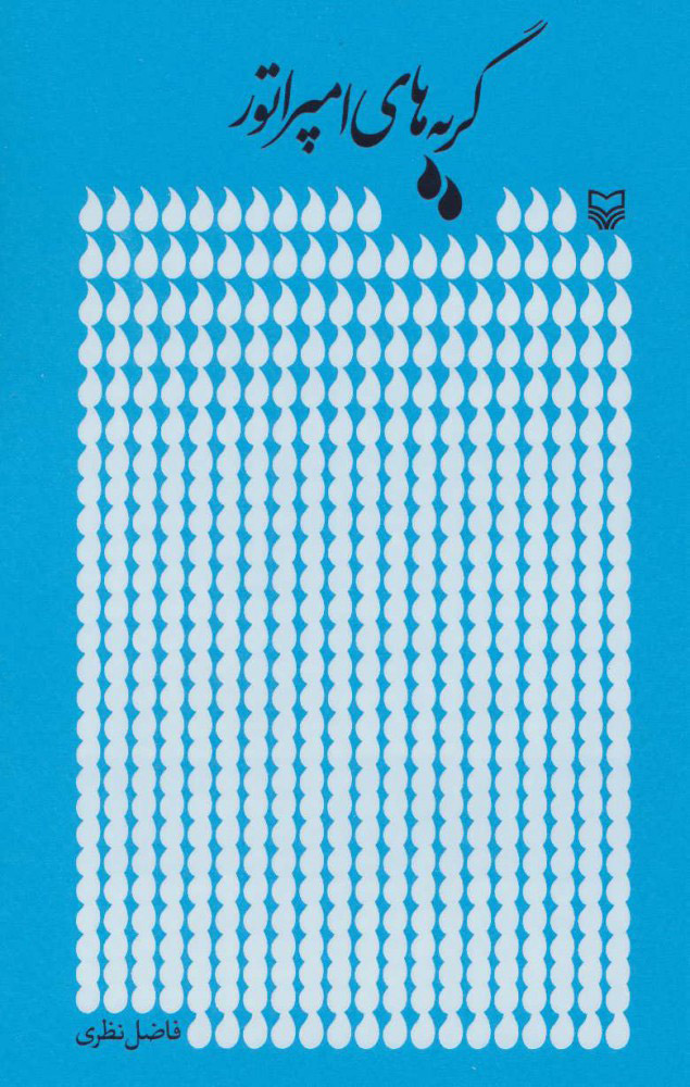 گریه های امپراتور