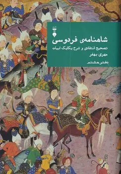 شاهنامه فردوسی (دفتر هشتم)